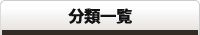 分類一覧