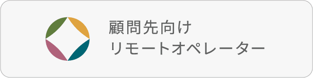 寺尾会計リモートオペレーター