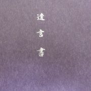 民法改正で変わる「遺言」　～令和8年法律第45号が成立～