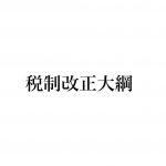 令和８年度　税制改正大綱